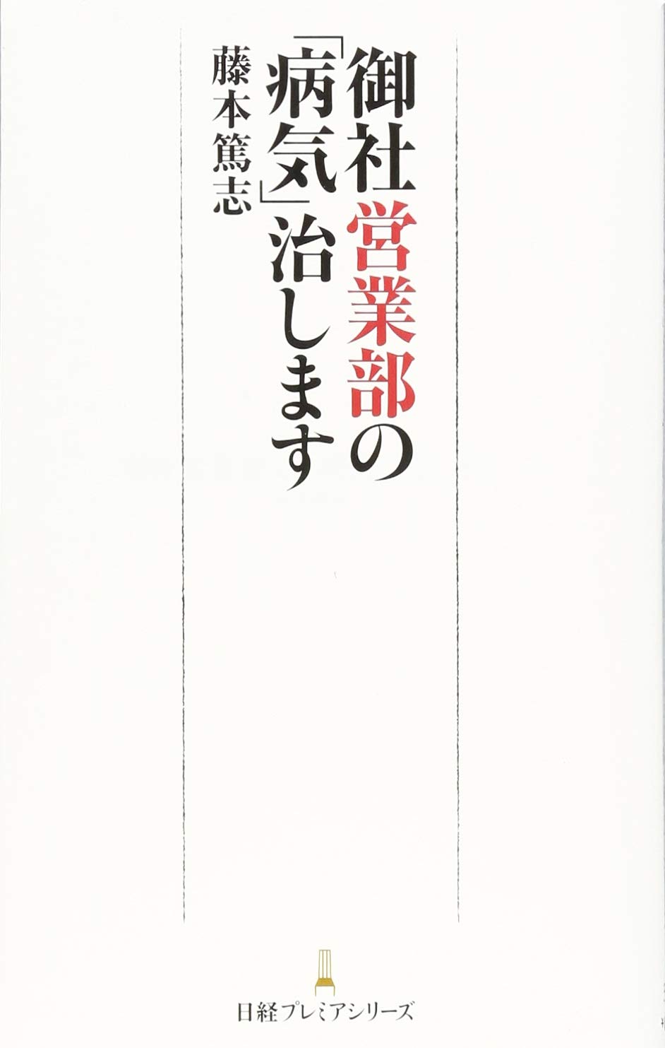 【中古】 御社の営業がダメな理由/新潮社/藤本篤志 御社の営業がダメな理由 (新潮新書 165) | 藤本 篤志 |本 | 通販
